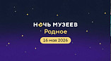 «Ночь музеев»: волгоградские учреждения культуры готовят необычные мероприятия к ежегодной акции