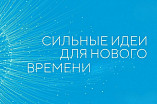 Открыт сбор идей на форум «Сильные идеи для нового времени» 