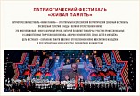 Волгоградские коллективы принимают участие в фестивале «Живая память»