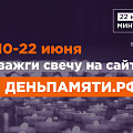 Жителей Волгоградской области приглашают принять участие в онлайн-акции «Свеча памяти» и зажечь свечу в память о героях Великой Отечественной войны