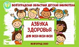Волгоградская детская библиотека предлагает создать «Азбуку здоровья»