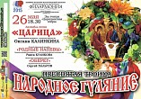 В оперном театре пройдёт народное гуляние 