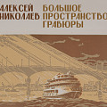 Линогравюры Алексея Николаева расскажут о Сталинграде на выставке в Музее Машкова