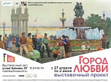 Волгоградцам покажут «Город любви»