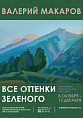 В Музее Машкова откроется выставка «Все оттенки зелёного»