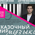 Музей Машкова предлагает погрузиться в «Сказочный мир музыки»
