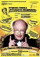 Павел Любимцев прочтёт в Волгограде Пушкина