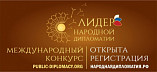 Стартовал конкурс «Лидер народной дипломатии»
