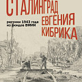 В Музее Машкова покажут сталинградскую серию рисунков известного графика