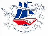 Стартовал всероссийский конкурс «Самый читающий регион»