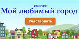 Волгоградцев приглашают принять участие в конкурсе «Мой любимый город» Волгоградцев приглашают принять участие в конкурсе «Мой любимый город»