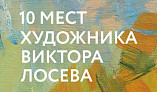 В Волгограде создали путеводитель по местам художника Виктора Лосева