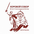 В Волгограде пройдёт I Хоровой собор, посвящённый 80-летию Сталинградской Победы