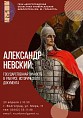 Межрегиональная видеоконференция объединит всех интересующихся личностью Александра Невского