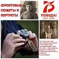 В Волгограде создана уникальная фотовыставка военно-исторических инсталляций «Фронтовые сюжеты и портреты»