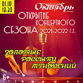 Центр культуры и искусства «Октябрь» открывает новый концертный сезон