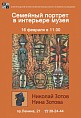 Семейный портрет в интерьере музея