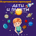 Юным посетителям Волгоградского планетария расскажут о Солнечной системе Юным посетителям Волгоградского планетария расскажут о Солнечной системе