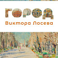 В Музее Виктора Лосева обновили экспозицию