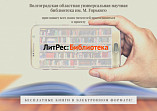 Читателям Волгоградской Горьковки теперь доступно более 500 тысяч электронных книг