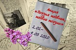 К юбилею Великой Победы Волгоградская библиотека для молодёжи инициировала сетевую акцию 