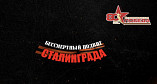 Волгоградский планетарий готовит новую полнокупольную программу к 80-летию Сталинградской Победы