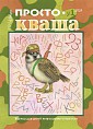 Вышел первый в этом году номер волгоградского журнала для детей «Простокваша» Вышел первый в этом году номер волгоградского журнала для детей «Простокваша»