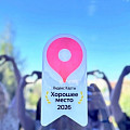 Волгоградская Горьковка получила статус «Хорошее место»