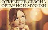 В Волгоградской филармонии открывается органный сезон