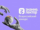 Открыт приём заявок на всероссийский конкурс «Знание.Лектор» 
