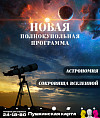 Волгоградский планетарий представит в марте новые полнокупольные программы 