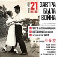 В Волжском состоится памятное мероприятие «Завтра была война…»