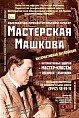 В Волгограде откроют мастерскую Машкова