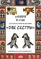 В Волжском откроется выставка «Две сестры»