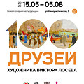 В новом музее Волгограда экспонируется выставка «100 друзей художника Виктора Лосева»
