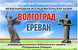 Волгоград и Ереван провели совместную культурную акцию