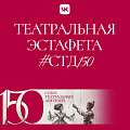 Волгоградцы могут принять участие в «Театральной эстафете» к 150-летию СТД