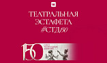 Волгоградцы могут принять участие в «Театральной эстафете» к 150-летию СТД