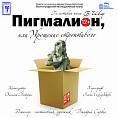 В Волгоградском молодёжном театре готовят премьерный спектакль «Пигмалион»
