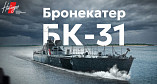 В Волгограде открыли онлайн-музей «Бронекатер БК-31. Цена победы»
