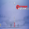 Вышел третий номер журнала «Отчий край» за 2026 год