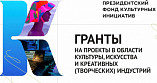 Волгоградцы могут принять участие в грантовом конкурсе Президентского фонда культурных инициатив