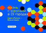 В Волгограде откроется выставка Политехнического музея «Жизнь с вирусами»