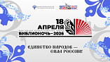Жителей Волгоградской области приглашают на «Библионочь-2026»