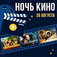 Волгоградская область присоединится к всероссийской акции «Ночь кино»