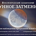Посетители Волгоградского планетария увидят полное лунное затмение