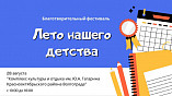 В Волгограде состоится фестиваль «Лето нашего детства»