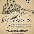 В Волгоградской филармонии зазвучит «Метель» В Волгоградской филармонии зазвучит «Метель»