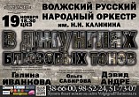 В Волгограде исполнят джаз на балалайке В Волгограде исполнят джаз на балалайке