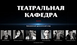 В Камышине пройдёт второй сезон проекта «Театральная кафедра»